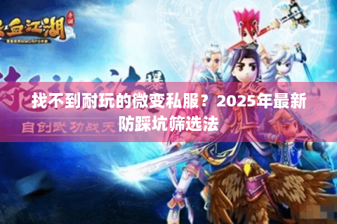 找不到耐玩的微变私服？2025年最新防踩坑筛选法