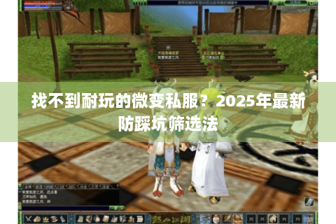 找不到耐玩的微变私服？2025年最新防踩坑筛选法
