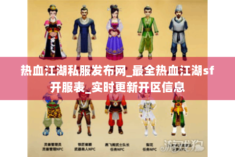 热血江湖私服发布网_最全热血江湖sf开服表_实时更新开区信息