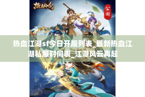 热血江湖sf今日开服列表_最新热血江湖私服时间表_江湖风云再起