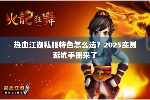 热血江湖私服特色怎么选？2025实测避坑手册来了