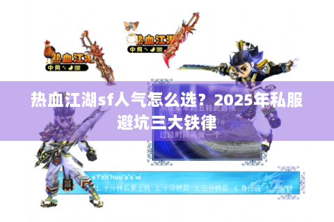 热血江湖sf人气怎么选？2025年私服避坑三大铁律