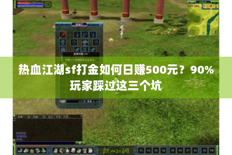 热血江湖sf打金如何日赚500元？90%玩家踩过这三个坑