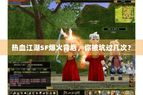 热血江湖SF爆火背后，你被坑过几次？