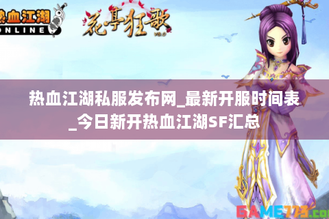 热血江湖私服发布网_最新开服时间表_今日新开热血江湖SF汇总
