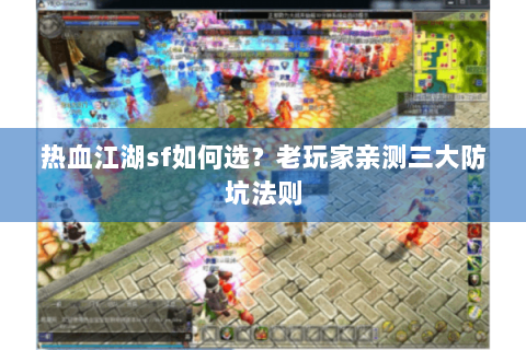 热血江湖sf如何选？老玩家亲测三大防坑法则