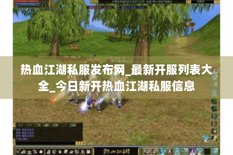 热血江湖私服发布网_最新开服列表大全_今日新开热血江湖私服信息