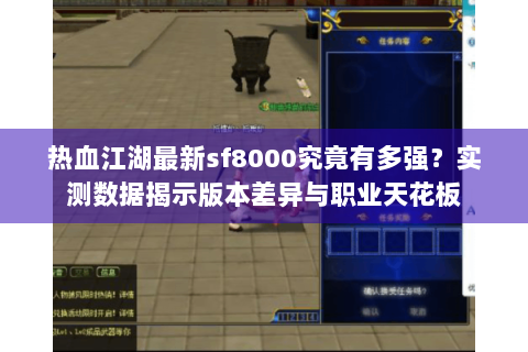 热血江湖最新sf8000究竟有多强？实测数据揭示版本差异与职业天花板