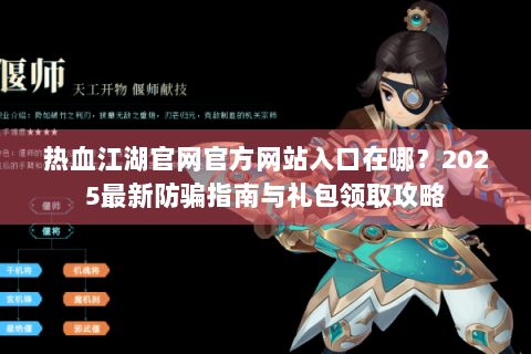 热血江湖官网官方网站入口在哪？2025最新防骗指南与礼包领取攻略