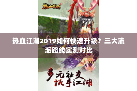 热血江湖2019如何快速升级？三大流派路线实测对比
