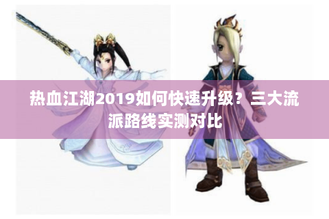 热血江湖2019如何快速升级？三大流派路线实测对比