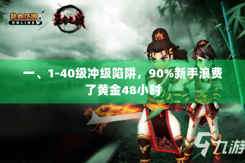 一、1-40级冲级陷阱，90%新手浪费了黄金48小时