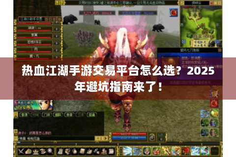 热血江湖手游交易平台怎么选？2025年避坑指南来了！