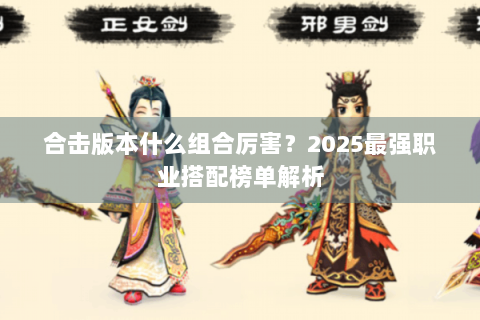 合击版本什么组合厉害？2025最强职业搭配榜单解析