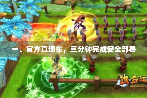 一、官方直通车，三分钟完成安全部署