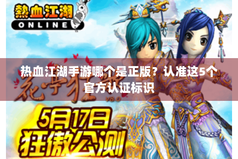 热血江湖手游哪个是正版？认准这5个官方认证标识
