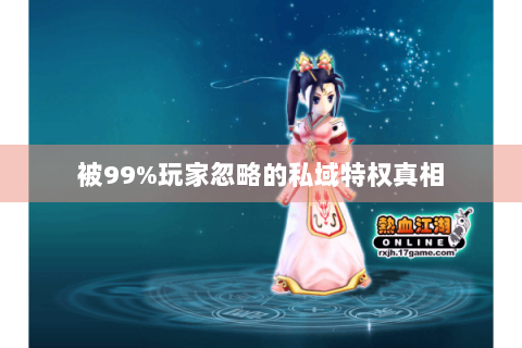 被99%玩家忽略的私域特权真相