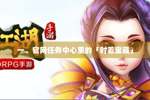 一、官网任务中心里的「时差宝藏」
