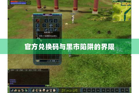 官方兑换码与黑市陷阱的界限