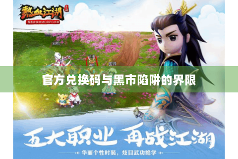 官方兑换码与黑市陷阱的界限