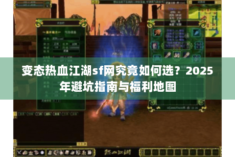 变态热血江湖sf网究竟如何选？2025年避坑指南与福利地图