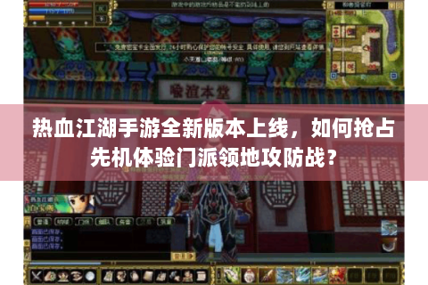 热血江湖手游全新版本上线，如何抢占先机体验门派领地攻防战？