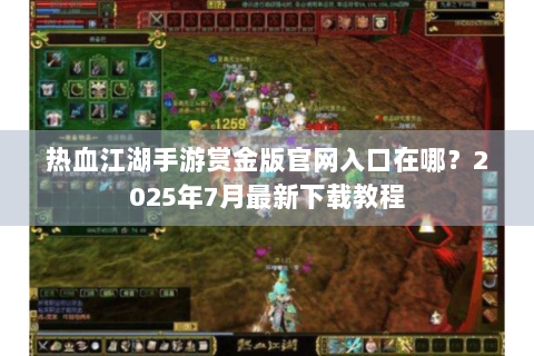 热血江湖手游赏金版官网入口在哪？2025年7月最新下载教程