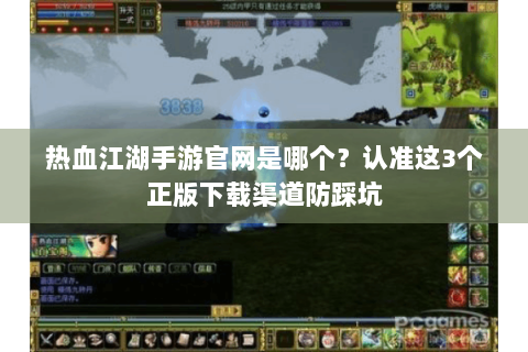 热血江湖手游官网是哪个？认准这3个正版下载渠道防踩坑
