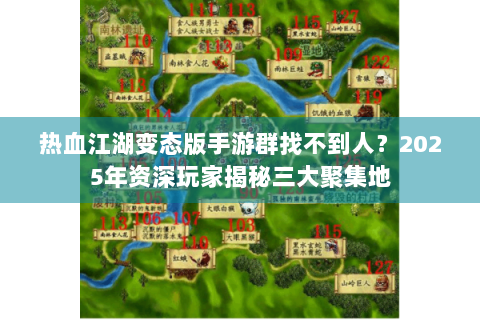 热血江湖变态版手游群找不到人？2025年资深玩家揭秘三大聚集地