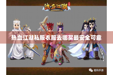 热血江湖私服衣服去哪买最安全可靠