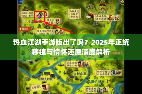 热血江湖手游版出了吗？2025年正统移植与情怀还原深度解析