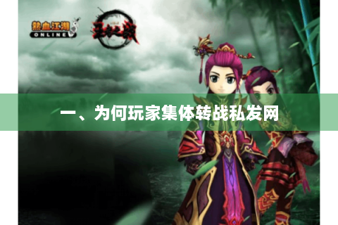 一、为何玩家集体转战私发网