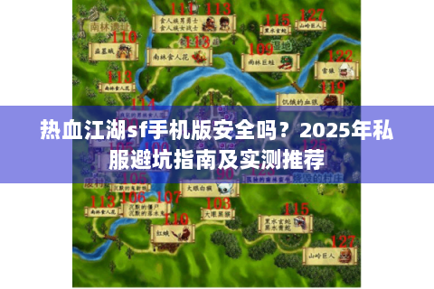热血江湖sf手机版安全吗？2025年私服避坑指南及实测推荐