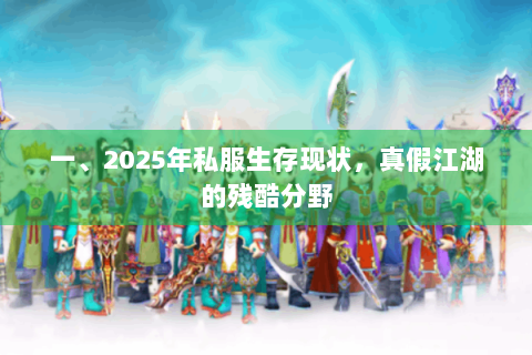一、2025年私服生存现状，真假江湖的残酷分野