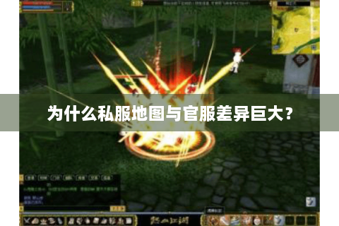 为什么私服地图与官服差异巨大？