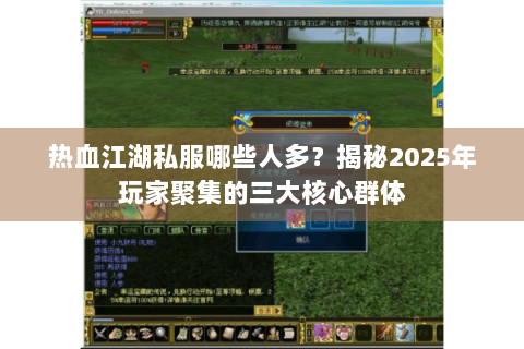 热血江湖私服哪些人多？揭秘2025年玩家聚集的三大核心群体