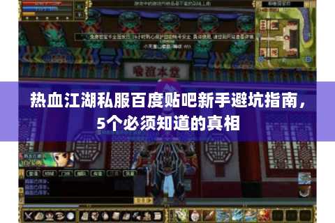 热血江湖私服百度贴吧新手避坑指南，5个必须知道的真相