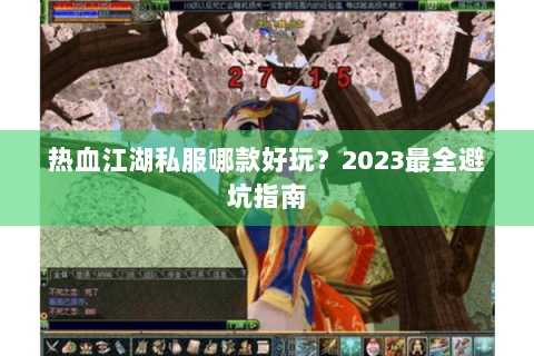 热血江湖私服哪款好玩？2023最全避坑指南