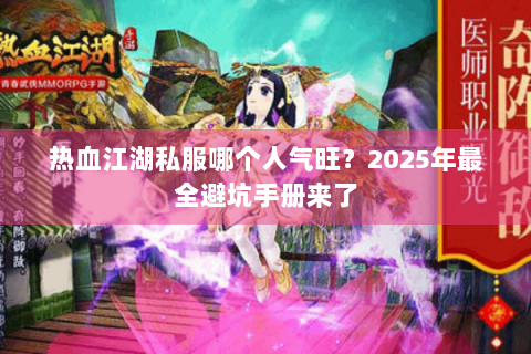 热血江湖私服哪个人气旺？2025年最全避坑手册来了
