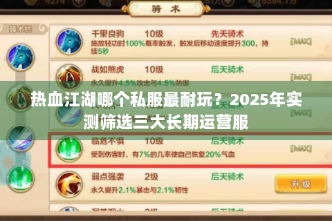 热血江湖哪个私服最耐玩？2025年实测筛选三大长期运营服