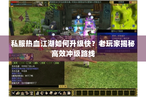 私服热血江湖如何升级快？老玩家揭秘高效冲级路线