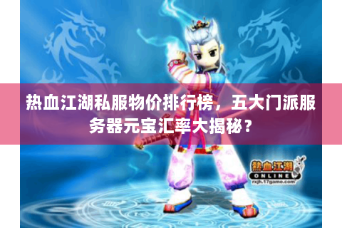 热血江湖私服物价排行榜，五大门派服务器元宝汇率大揭秘？