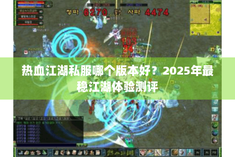 热血江湖私服哪个版本好？2025年最稳江湖体验测评