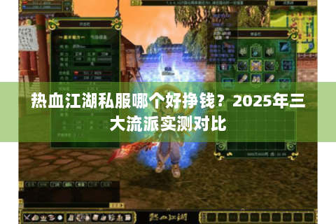 热血江湖私服哪个好挣钱？2025年三大流派实测对比