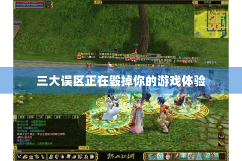 三大误区正在毁掉你的游戏体验