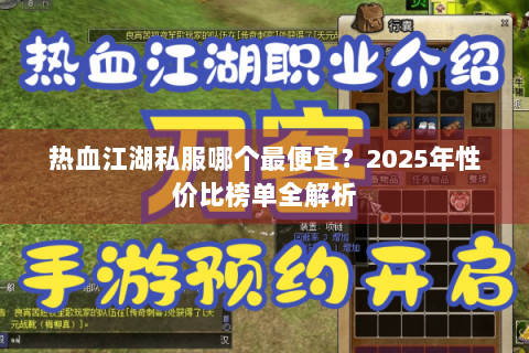 热血江湖私服哪个最便宜？2025年性价比榜单全解析