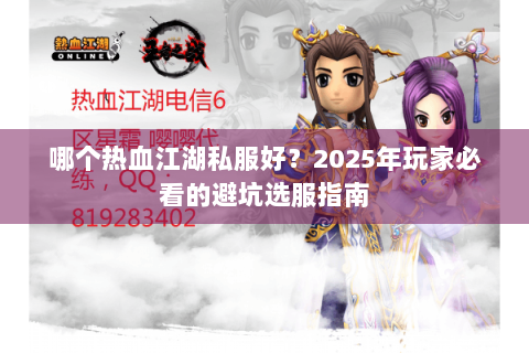 哪个热血江湖私服好？2025年玩家必看的避坑选服指南