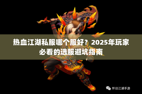 热血江湖私服哪个服好？2025年玩家必看的选服避坑指南