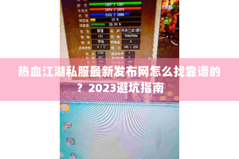热血江湖私服最新发布网怎么找靠谱的？2023避坑指南