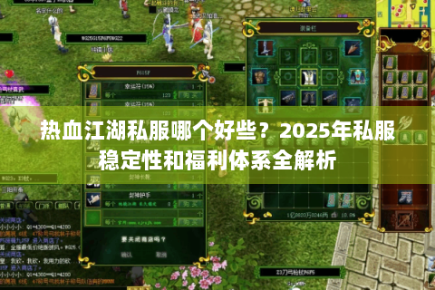 热血江湖私服哪个好些？2025年私服稳定性和福利体系全解析